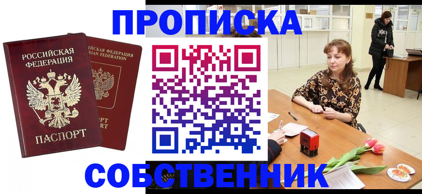 купить прописку в Истре